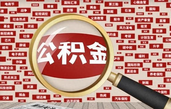 公积金可以提取吗-泗阳公积金代办平台